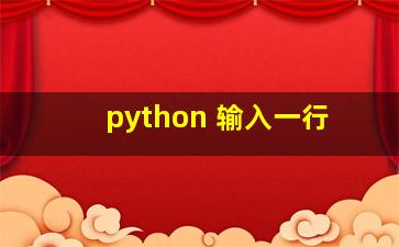 python 输入一行